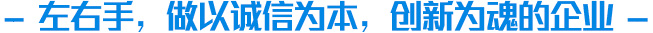 左右手家具安裝服務(wù)平臺(tái)企業(yè)文化介紹