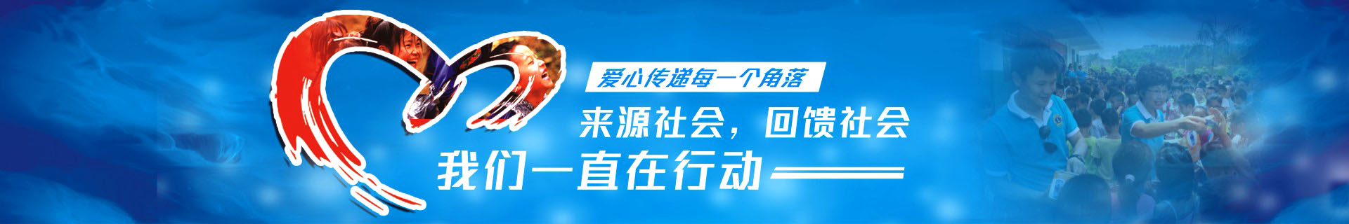 左右手家居安裝公司社會公益-我們一直左路上