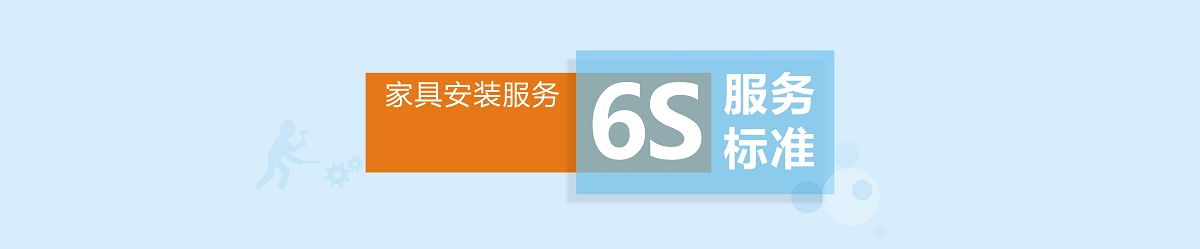 左右手家具安裝服務(wù)6S標(biāo)準(zhǔn)